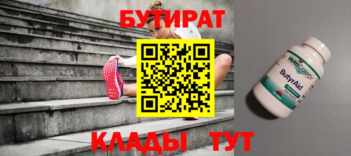 БУТИРАТ вода Менделеевск